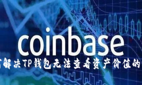如何解决TP钱包无法查看资产价值的问题